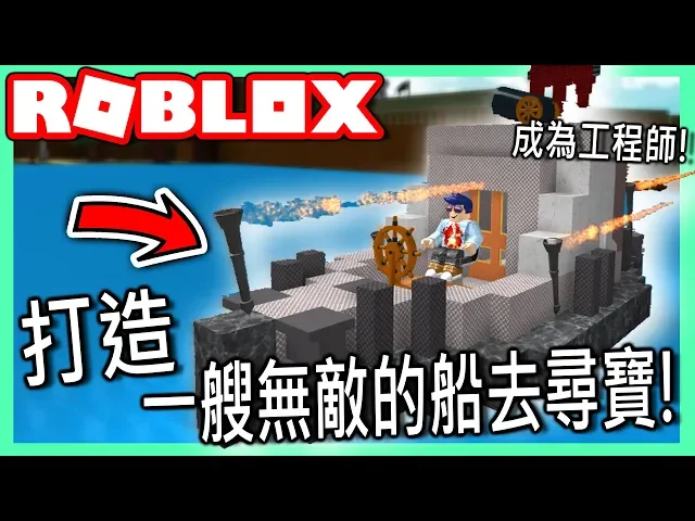 roblox / 工程師遊戲! 挑戰打造一艘無敵的船!【全字幕精華 - 有感筆電 實況】